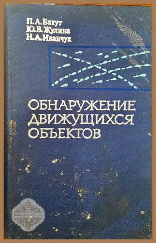 Обнаружение движущихся обьектов - П. А. Бакут Ю. В. Жулина Н. А. Иванчук - Книги