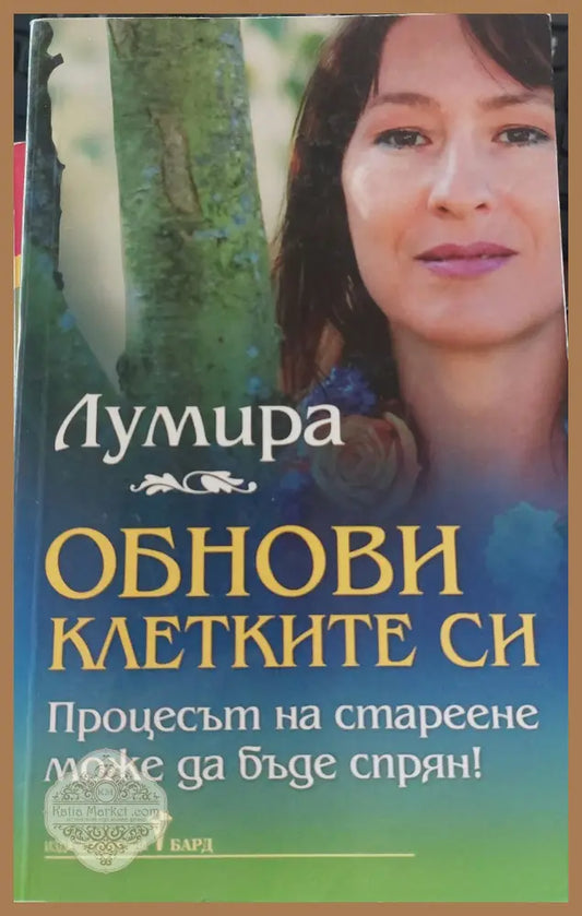 Обнови клетките си - Лумира - Книги