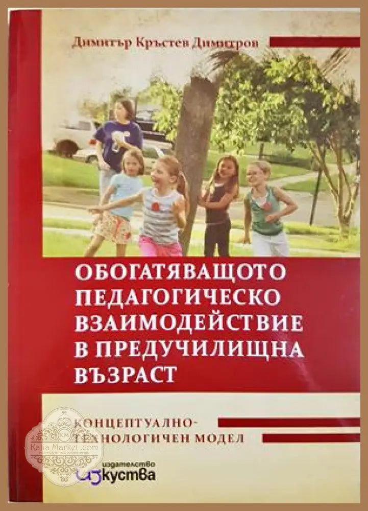 Обогатяващо педагогическо взаимодействие в предучилищна възраст - Димитър Кръстев Димитров - Книга