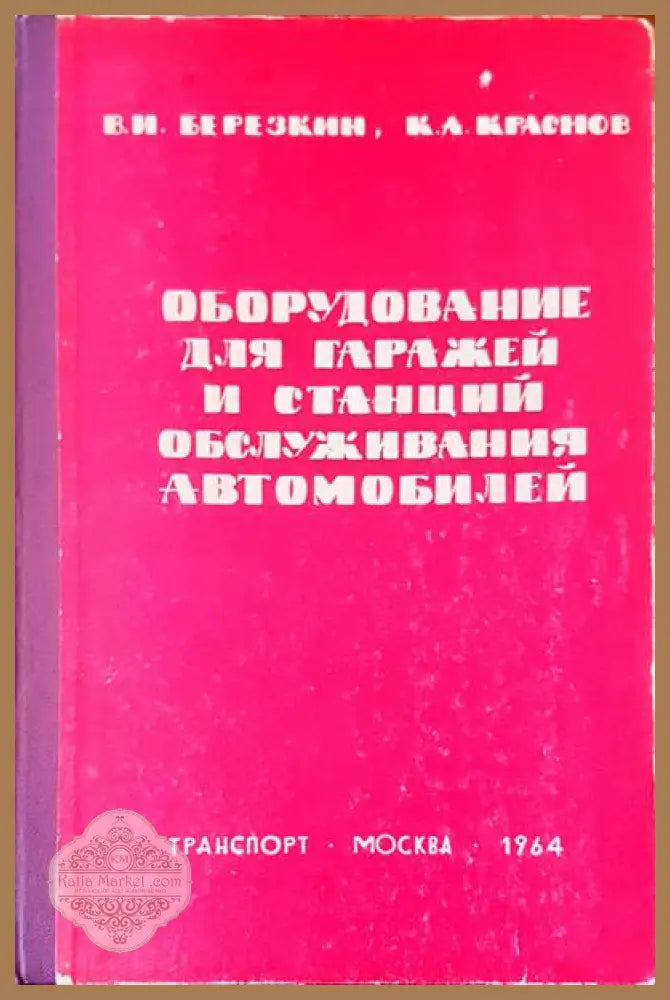 Оборудование для гаражей и станций обслуживания автомобилей - В. И. Березкин К. А. Краснов - Книги