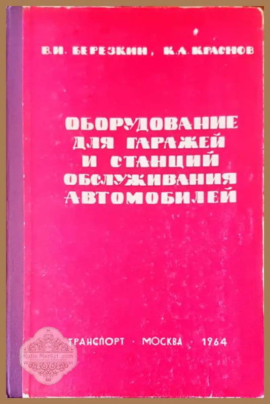Оборудование для гаражей и станций обслуживания автомобилей - В. И. Березкин К. А. Краснов - Книги