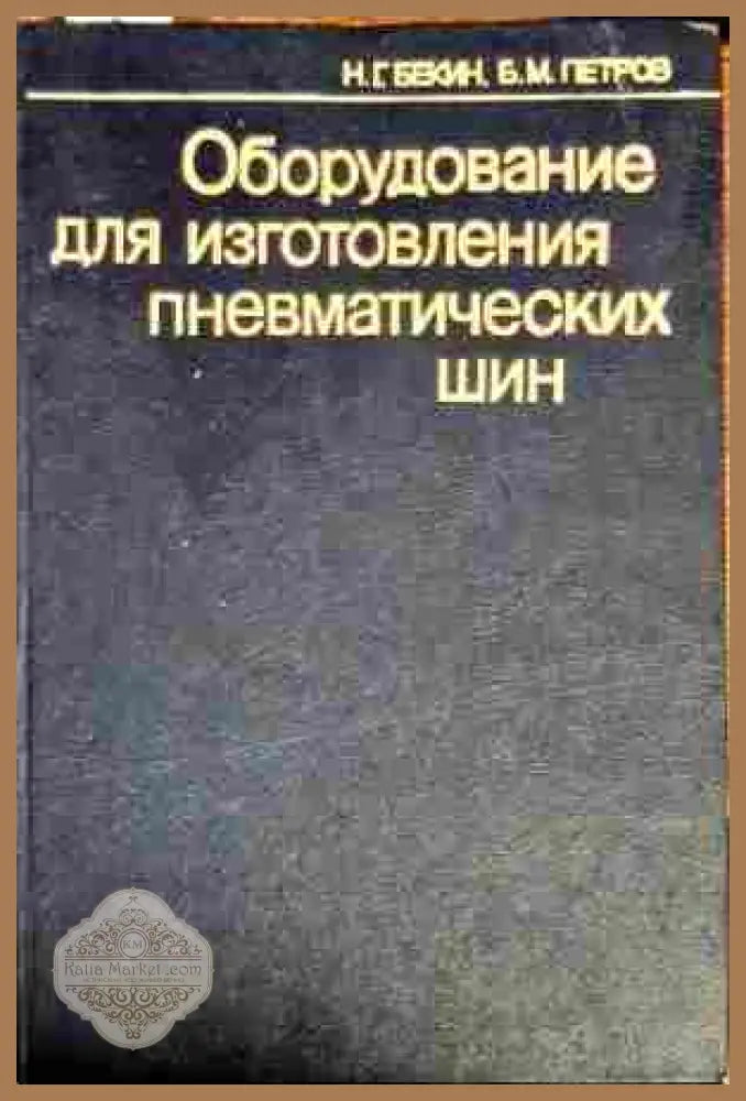 Оборудование для изготвления пневматических шин - Н. Г. Бекин Б. М. Петров - Книги