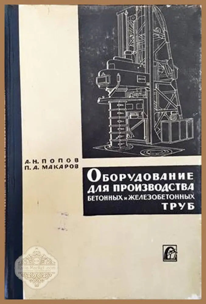 Оборудование для производства бетонных и железобетонных труб - А. Н. Попов П. А. Макаров - Книги