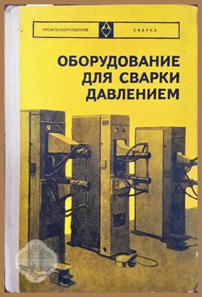 Оборудование для сварки давлением - Ф. А. Аксельрод А. М. Миркин - Книги