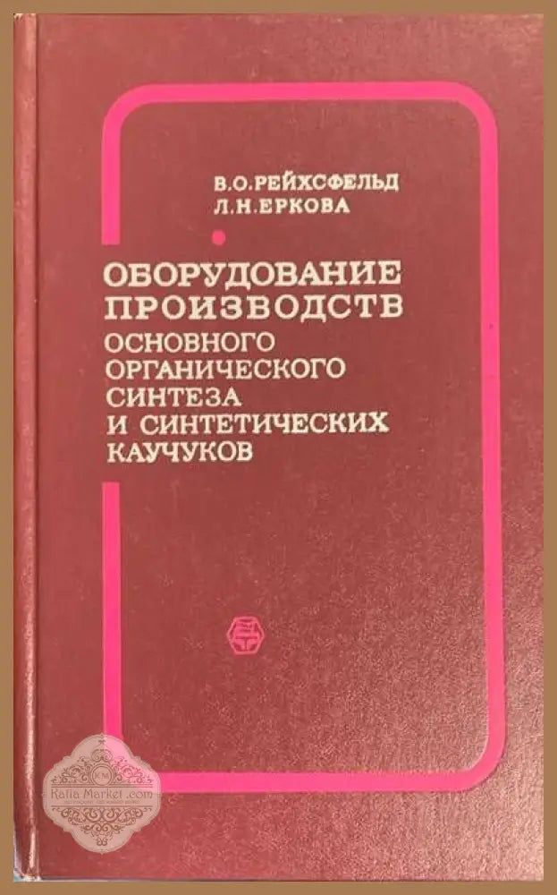 Оборудование производств - В. О. Рейхсфельд Л. Н. Еркова - Книги