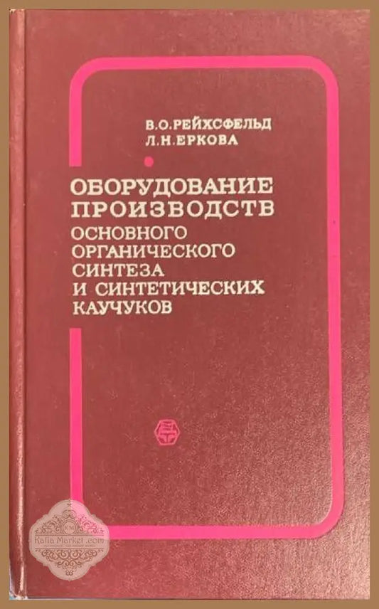 Оборудование производств - В. О. Рейхсфельд Л. Н. Еркова - Книги