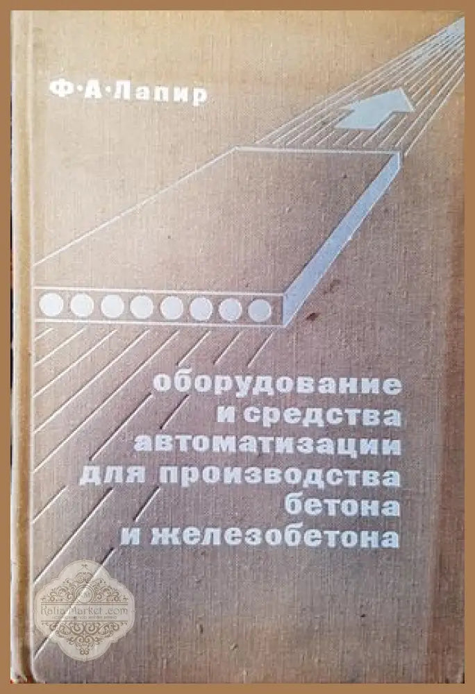 Оборудвание и средства автоматизации для производства бетона и железобетона - Ф. А. Лапир - Книги