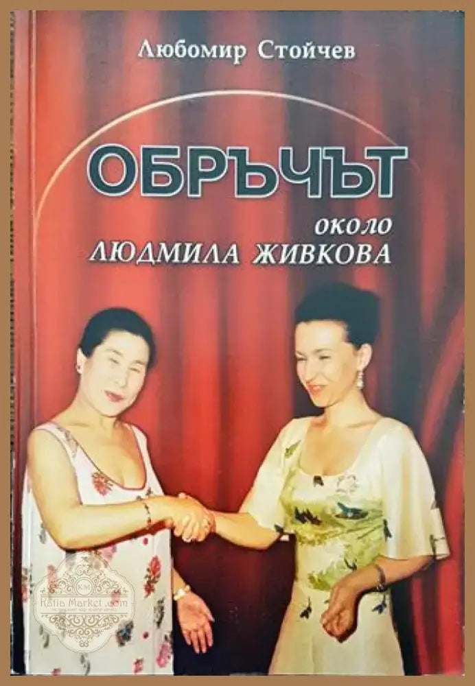 Обръчът около Людмила Живкова - Книга