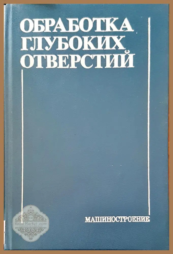 Обработка глубоких отверстий - Авторски колектив - Книги