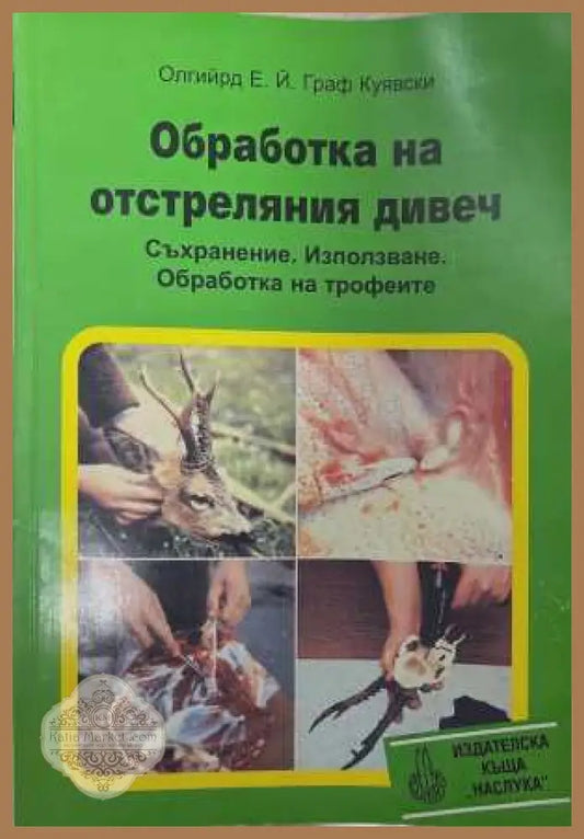Обработка на отстреляния дивеч - корица