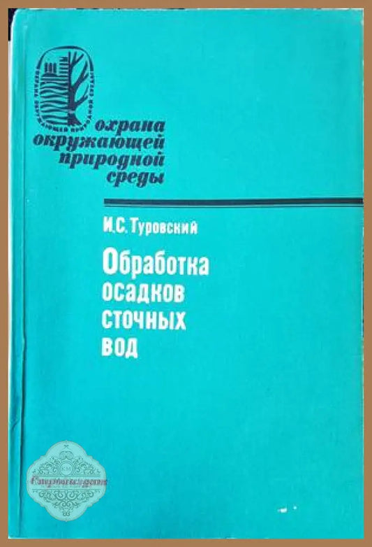 Обработка осадков сточных вод - Колектив - Книги
