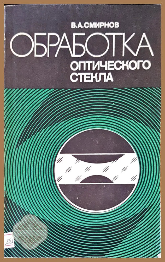 Обработка - В. А. Смирнов - Книги