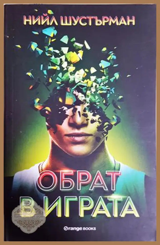 Обрат в играта - Нийл Шустърман