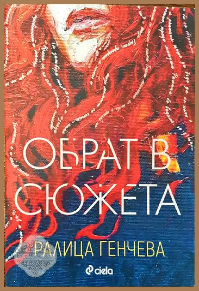 Обрат в сюжета - Ралица Генчева - Книги