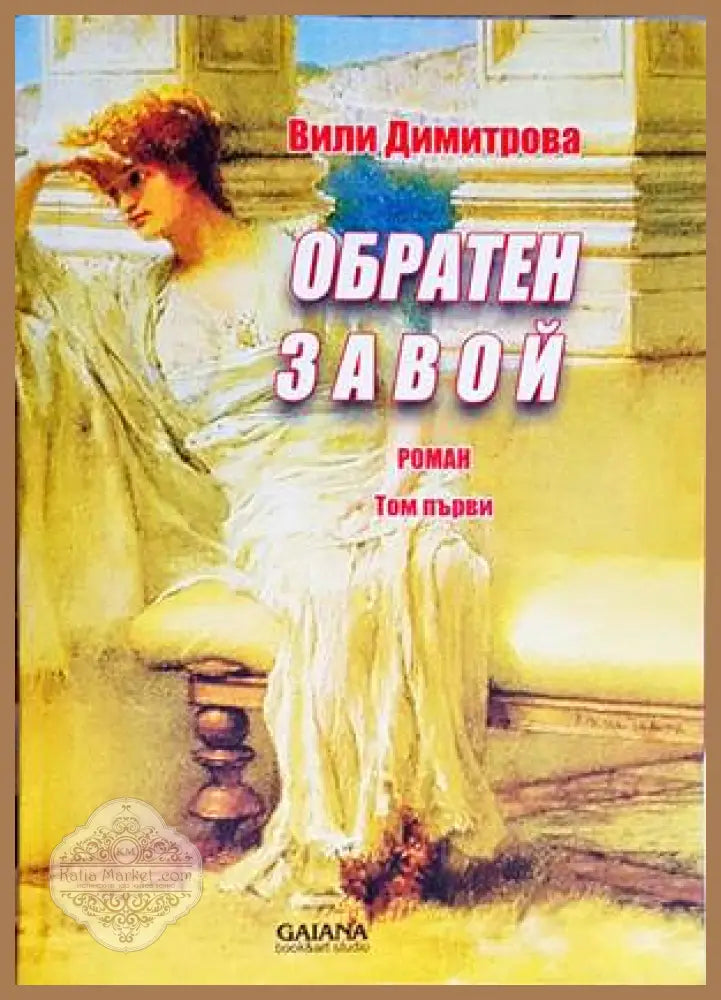 Обратен завой - Вили Димитров - Книги