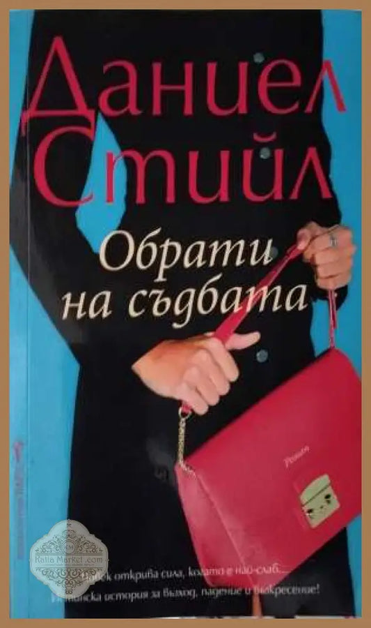Обрати на съдбата - Даниел Стийл