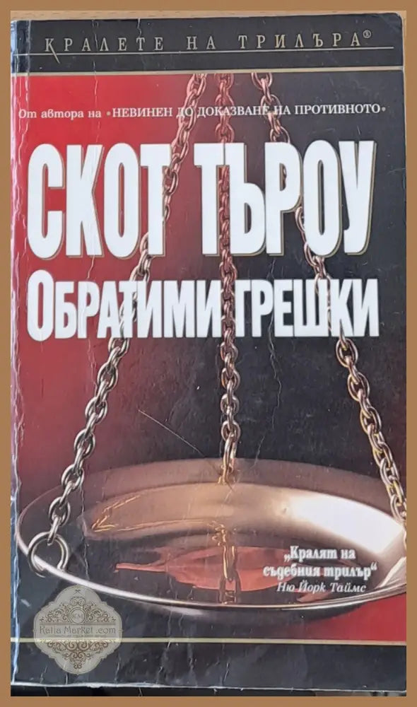 Обратими грешки - Скот Търоу - Книги