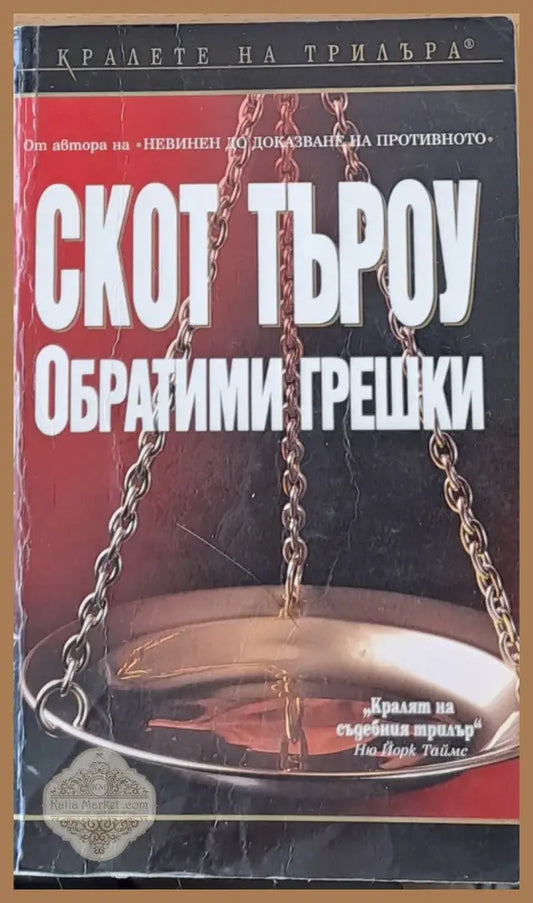 Обратими грешки - Скот Търоу - Книги