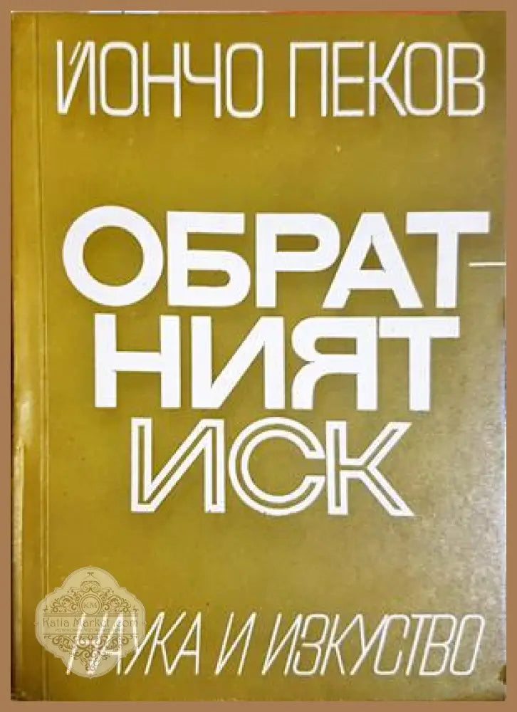 Обратният иск - Йончо Пеков - Книга