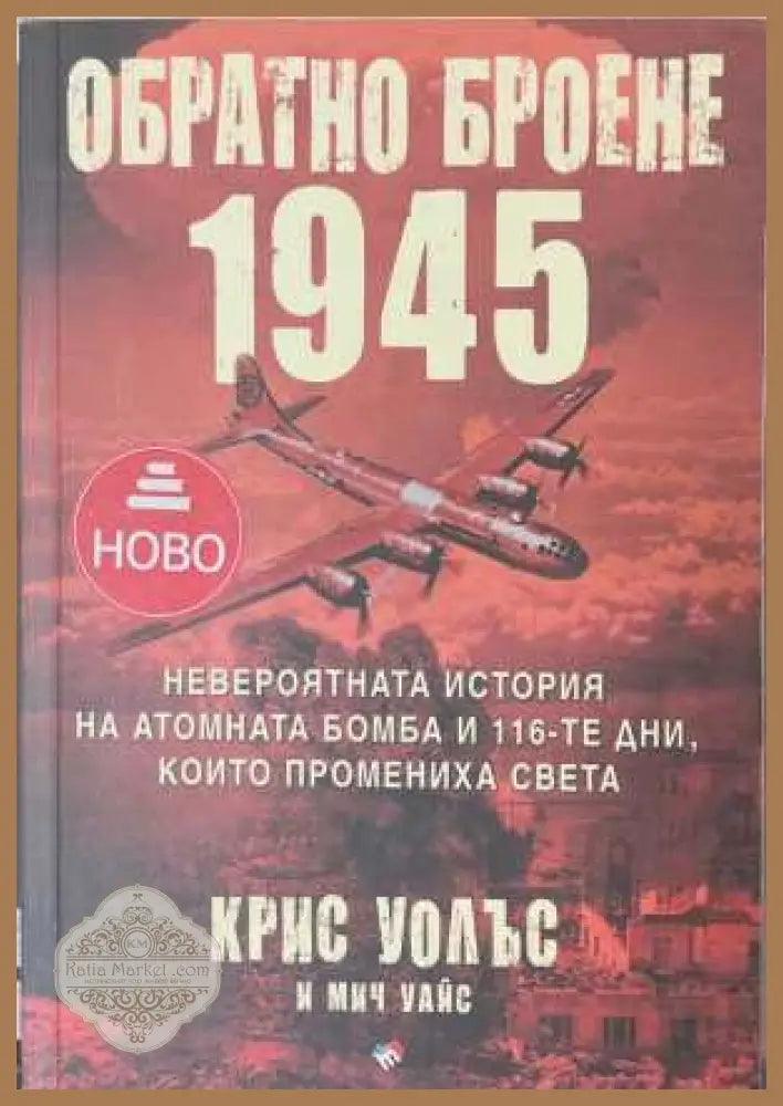 Обратно броене 1945 - корица