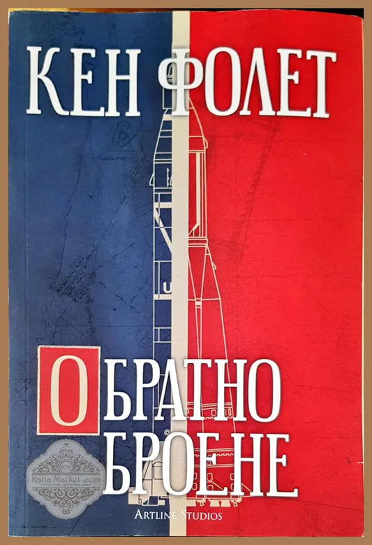Обратно броене - Кен Фолет - Книги