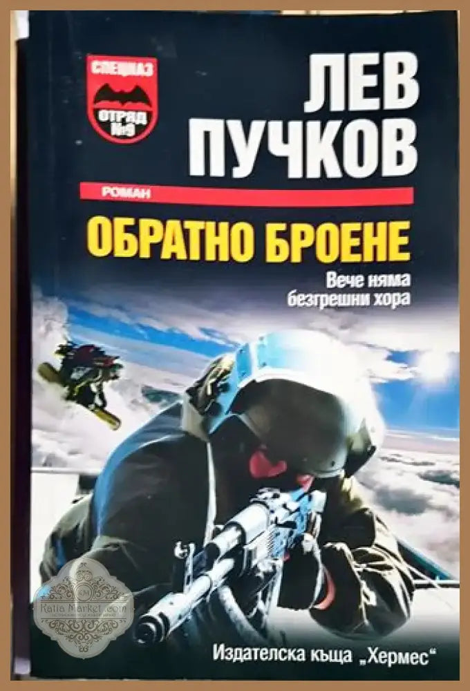 Обратно броене (4655) - Книга