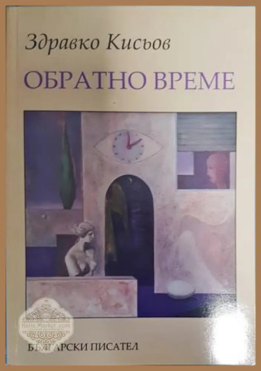 Обратно време - Здравко Кисьов - Книги