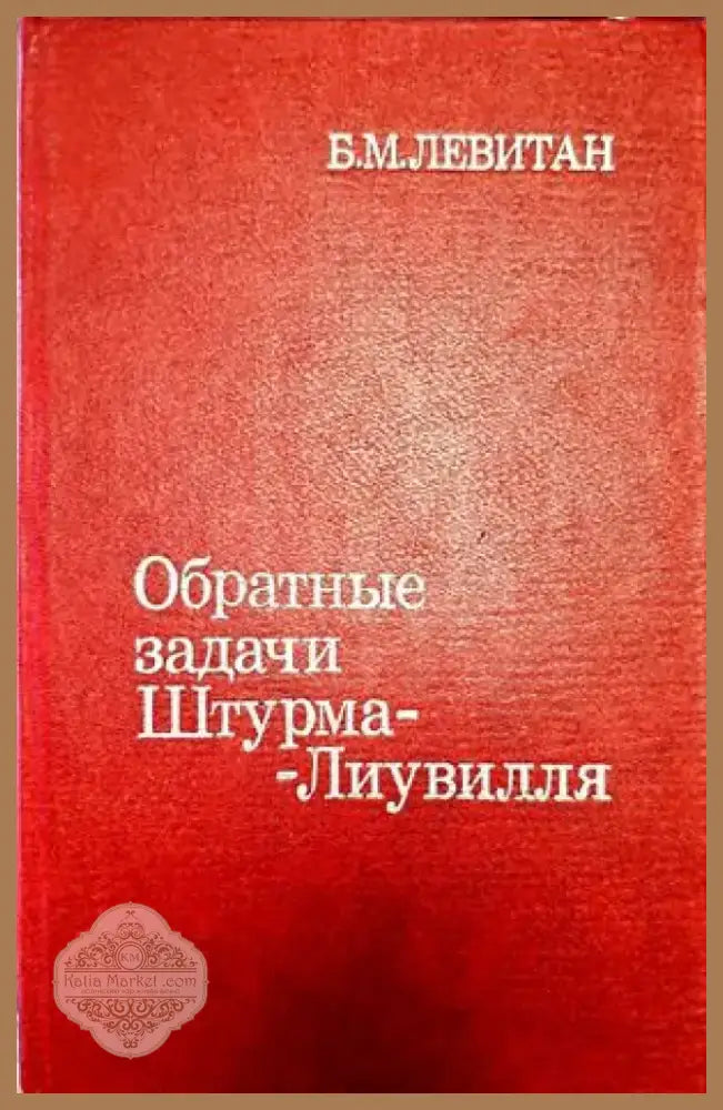 Обратный задачи Штурма-Лиувилла (147) - Книга
