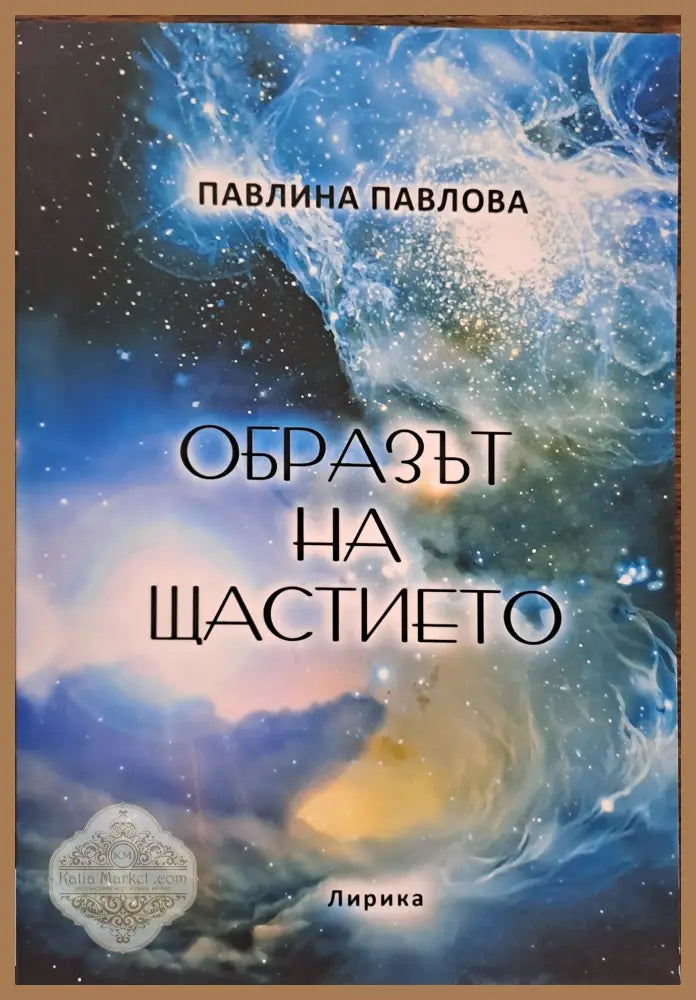 Образът на щастието - Павлина Павлова - Книги