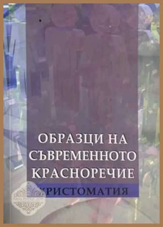 Образци на съвременното красноречие