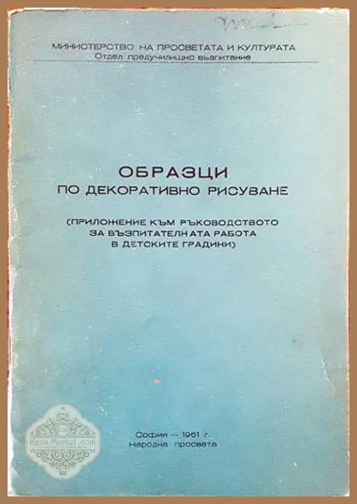 Образци по декоративно рисуване - Колектив - Книги