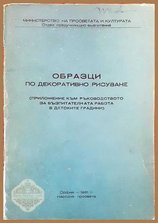 Образци по декоративно рисуване - Колектив - Книги