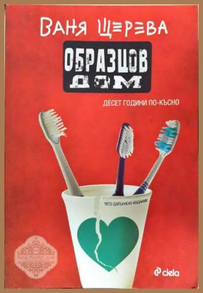 Образцов дом. Десет години по-късно - Ваня Щерева - Книга