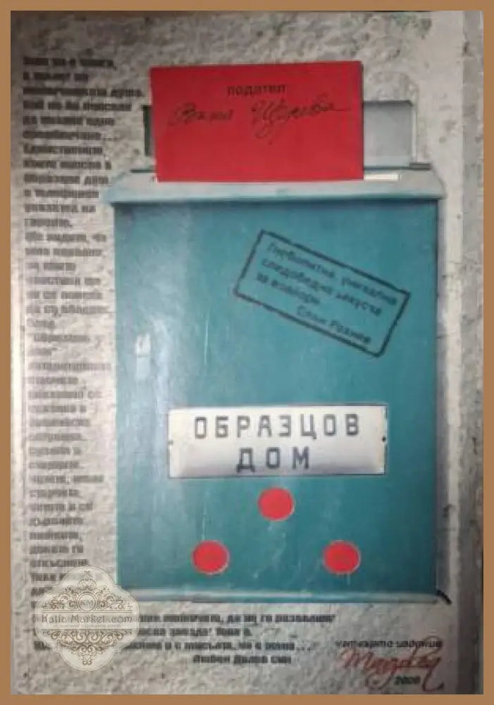 Образцов дом - Ваня Щерева - Книга
