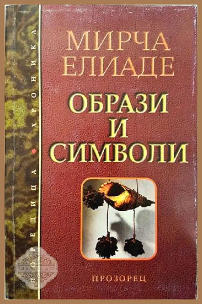Образи и символи - Мирча Елиаде - Книги