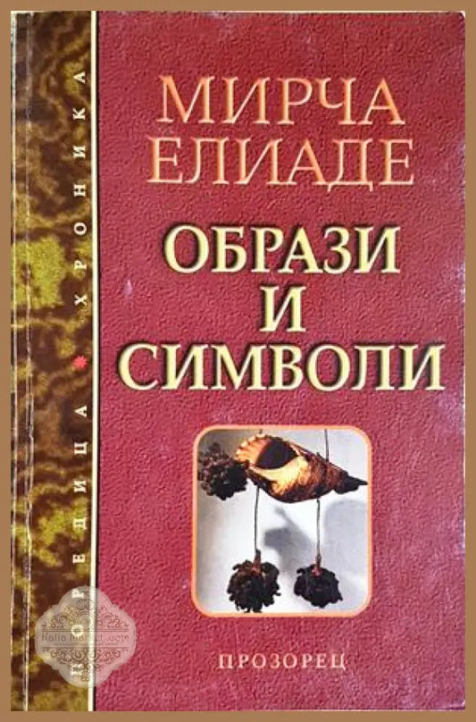 Образи и символи. Размисли върху магическо-религиозната символика - Мирча Елиаде - Мирча Елиаде - Книга