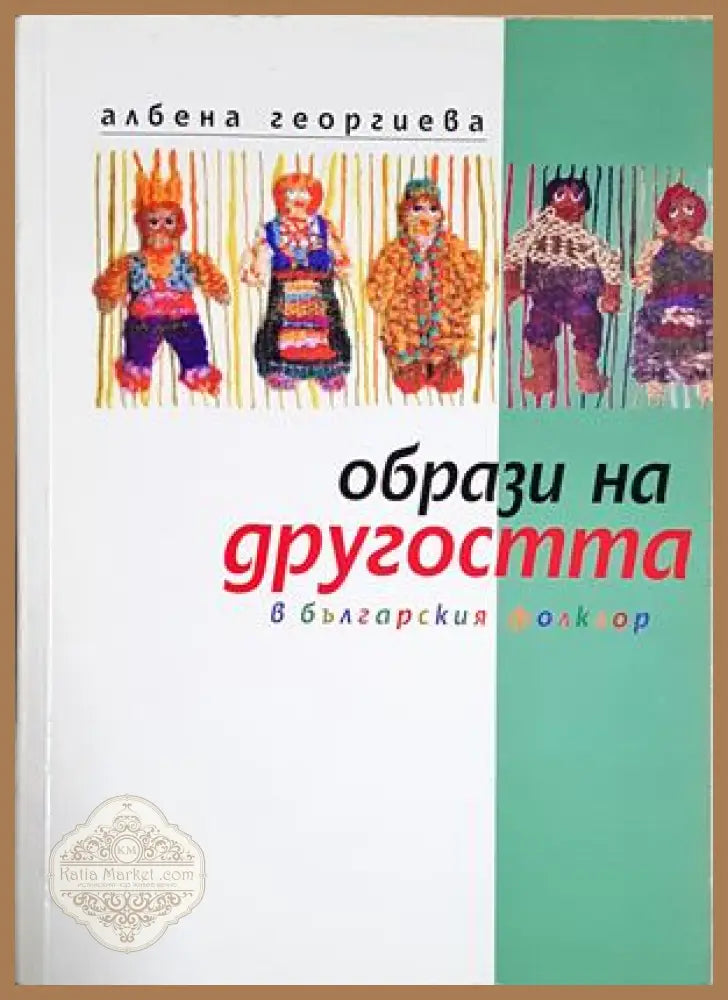 Образи на другостта в българския фолклор - Албена Георгиева - Албена Георгиева - Книга