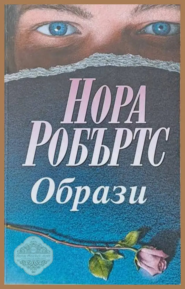 Образи - Нора Робъртс - Книги