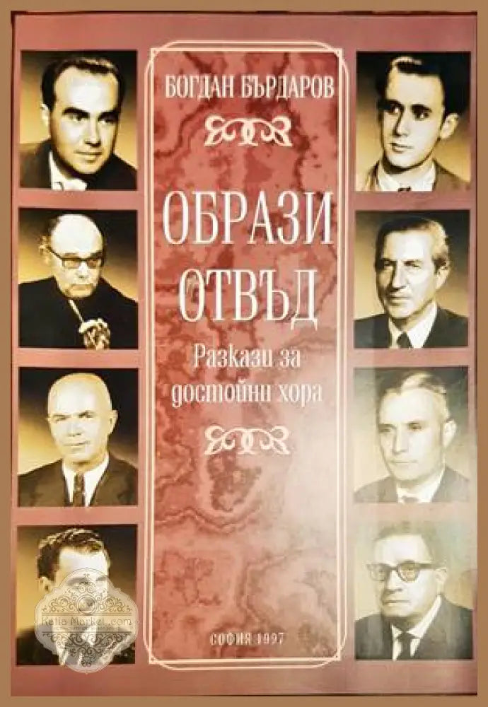 Образи отвъд - Богдан Бърдаров