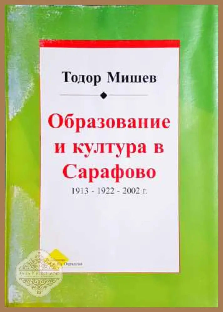 Образование и култура в Сарафово - Тодор Мишев - Много добро-Минимални забележки по корците - Книги