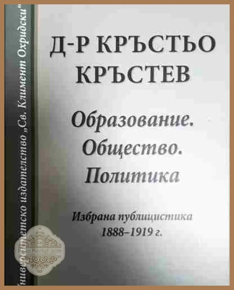 Образование. Общество. Политика - Д-р Кръстьо Кръстев - Книга