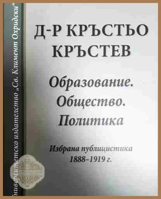 Образование. Общество. Политика - Д-р Кръстьо Кръстев - Книга