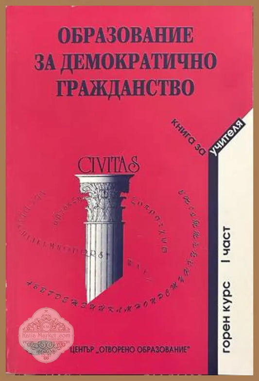 Образование за демократично гражданство - Книга за учителя, Горен курс, Част 1