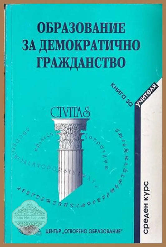 Образование за демократично гражданство - Книга за учителя, Начален курс