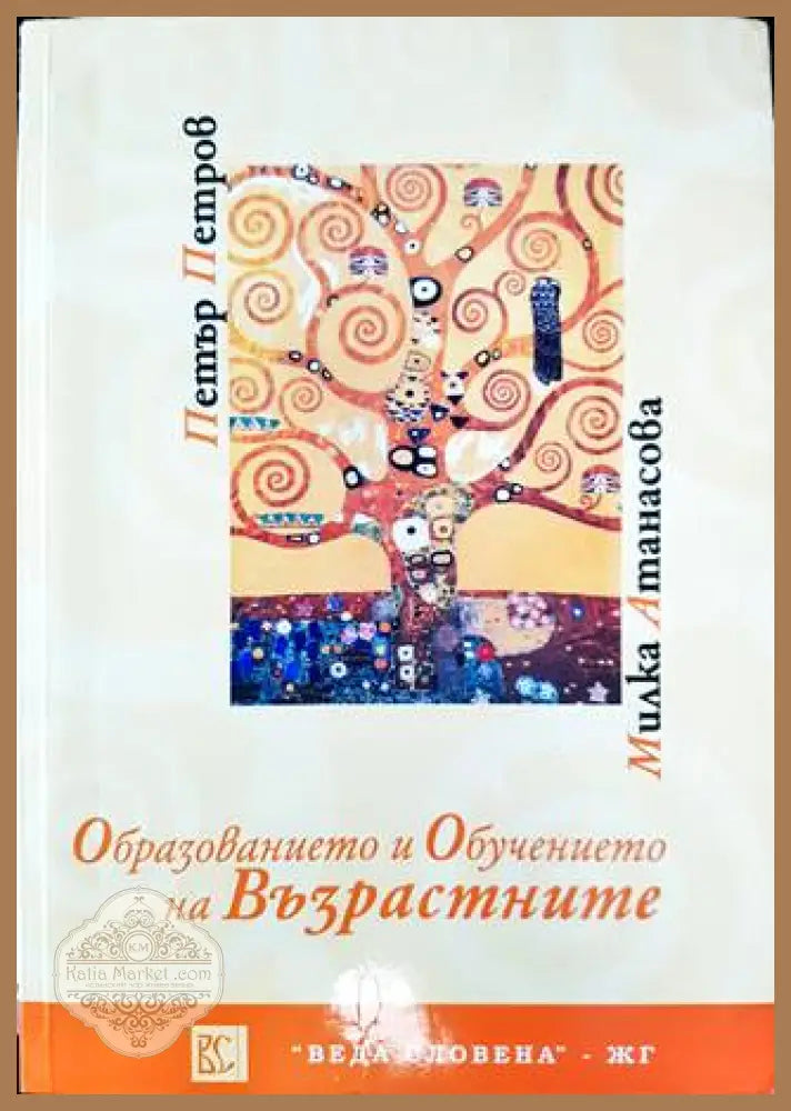 Образованието и обучението на възрастните - Книга