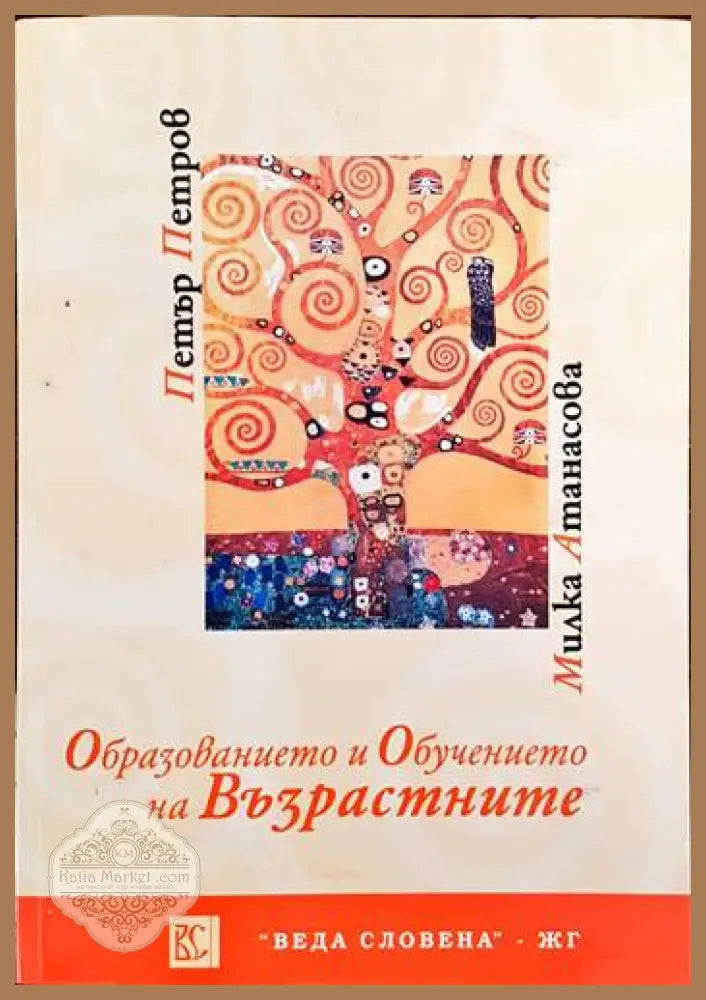 Образованието и обучението на възрастните - Петър Петров Милка Атанасова - Книги