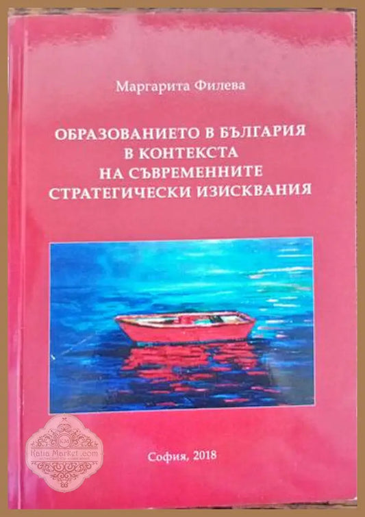 Образованието в България в контекста на съвременните стратегически изисквания - Маргарита Филева - Книги