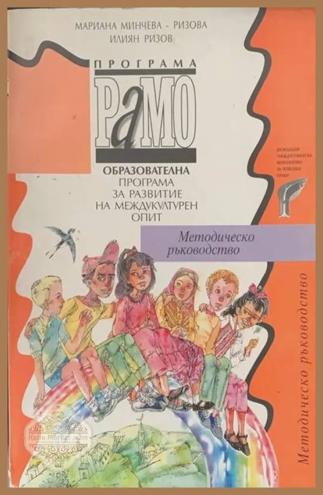Образователна програма за развитие на междукултурен опит - М. Минчева И. Ризов - Книги