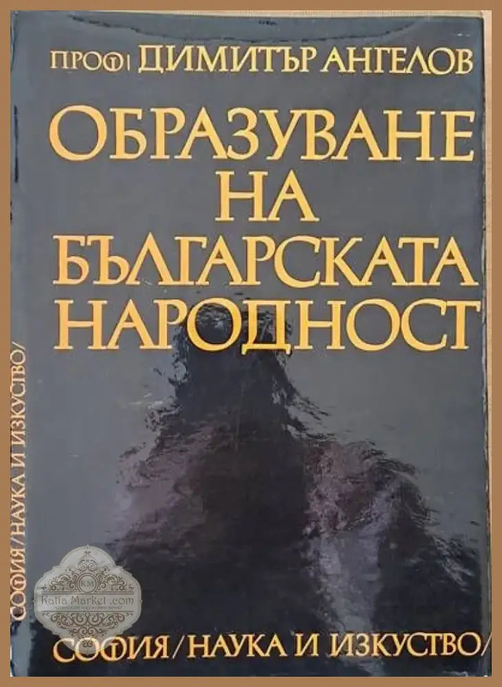 Образуване на българската народност (1029) - Книга