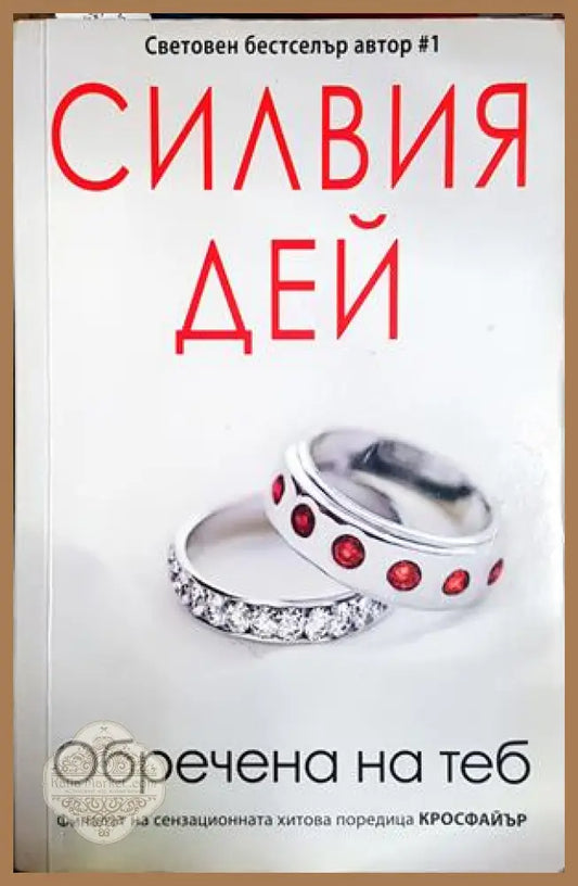 Обречена на теб - Силвия Дей - Силвия Дей - Книга